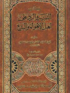 تحميل كتاب التنبيه والرد على أهل الأهواء والبدع- المعهد الألماني ل محمد بن أحمد الملطي PDF محمد بن أحمد الملطي