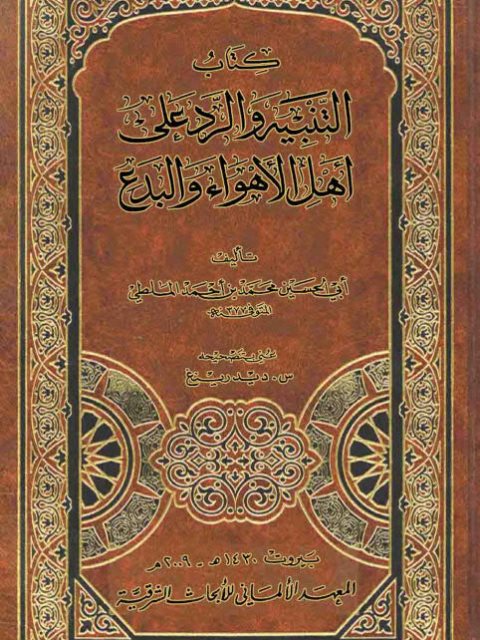 تحميل كتاب التنبيه والرد على أهل الأهواء والبدع- المعهد الألماني ل محمد بن أحمد الملطي PDF محمد بن أحمد الملطي