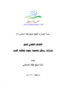 تحميل كتاب الكشاف الفقهي للحج PDF أمانة موقع الفقه الإسلامي