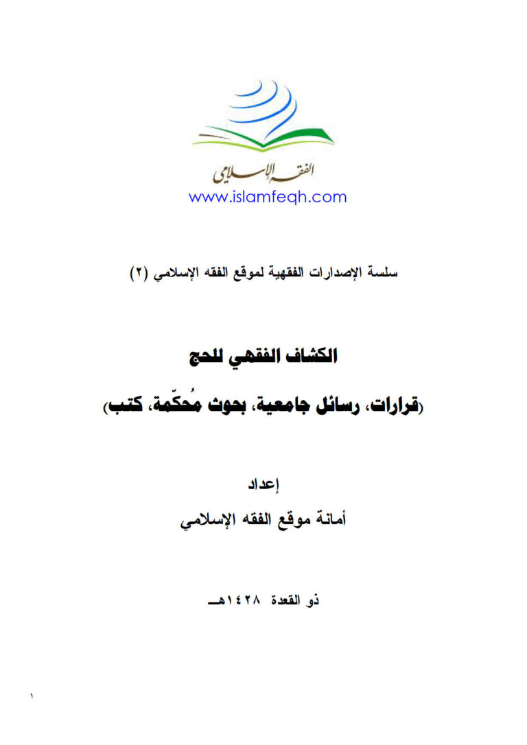 تحميل كتاب الكشاف الفقهي للحج PDF أمانة موقع الفقه الإسلامي