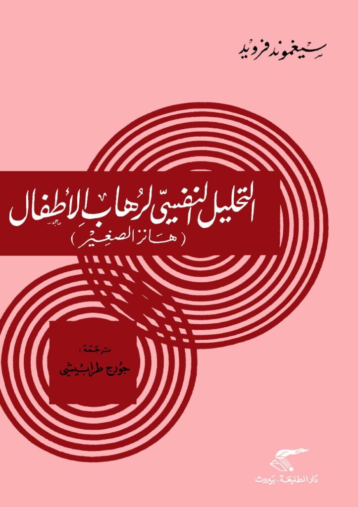 تحميل كتاب التحليل النفسي لرهاب الأطفال لسيجموند فرويد PDF