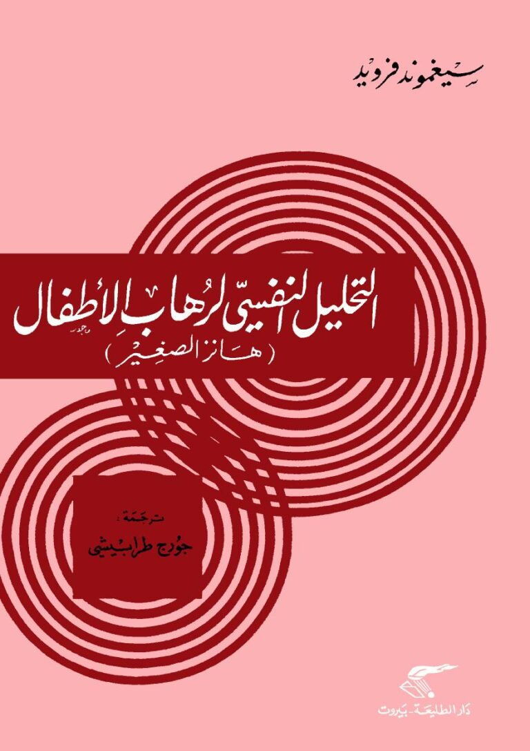تحميل كتاب التحليل النفسي لرهاب الأطفال لسيجموند فرويد PDF