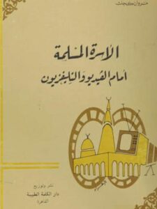تحميل كتاب الأسرة المسلمة أمام الفيديو والتلفزيون PDF مروان كجك