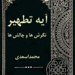 تحميل كتاب آیه تطهیر، نگرش ها و چالش ها PDF محمد اسعدی