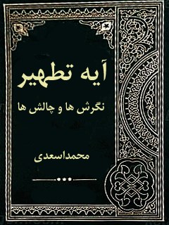 تحميل كتاب آیه تطهیر، نگرش ها و چالش ها PDF محمد اسعدی