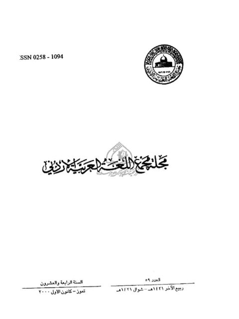 تحميل كتاب التوهم أو القياس الخاطئ في الدرس اللغوي عند العرب قديماً وحديثاً PDF محمد عبدو فلفل