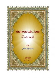 تحميل كتاب الإيجاز .. فيما صححه وضعفه ابن باز رحمه الله PDF بدر بن سويلم المقاطي