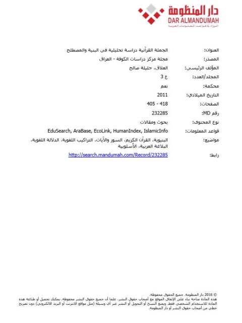 تحميل كتاب الجملة القرآنية دراسة تحليلية في البنية والمصطلح لجليلة صالح العلاق PDF