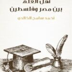 تحميل كتاب أهل العلم بين مصر وفلسطين PDF أحمد سامح الخالدي منظم باحترافية