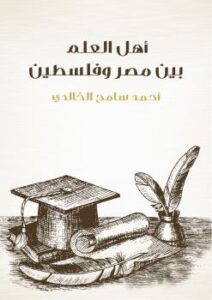 تحميل كتاب أهل العلم بين مصر وفلسطين PDF أحمد سامح الخالدي منظم باحترافية