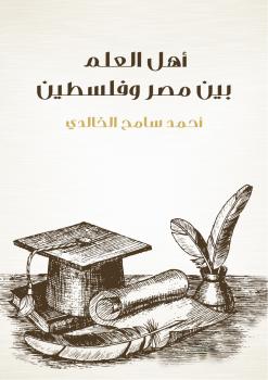 تحميل كتاب أهل العلم بين مصر وفلسطين PDF أحمد سامح الخالدي منظم باحترافية