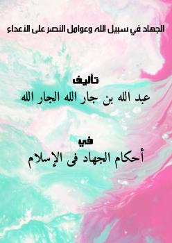 تحميل كتاب الجهاد في سبيل الله وعوامل النصر على الأعداء PDF عبد الله بن جار الله الجار الله