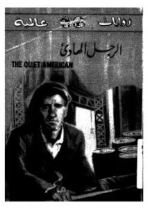 تحميل كتاب الرجل الهادئ PDF جراهام غرين
