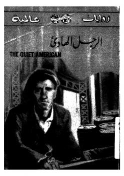 تحميل كتاب الرجل الهادئ PDF جراهام غرين