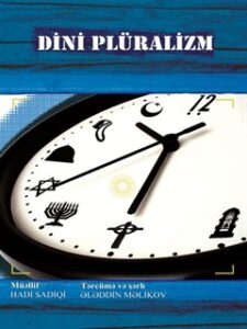 تحميل كتاب الدين التعددي لـ هادي صادقي PDF