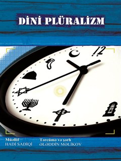تحميل كتاب الدين التعددي لـ هادي صادقي PDF