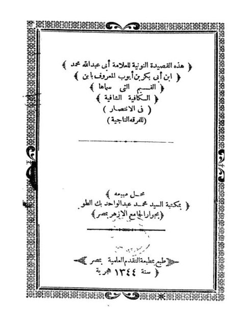 تحميل كتاب القصيدة النونية، الكافية الشافية في الانتصار للفرقة الناجية PDF محمد بن أبي بكر بن قيم الجوزية