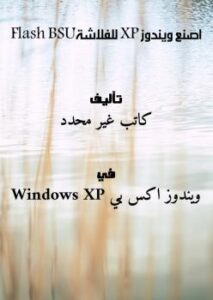 تحميل كتاب اصنع ويندوز XP للفلاشة USB Flash PDF