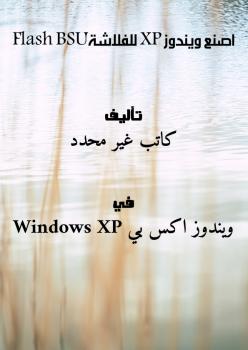 تحميل كتاب اصنع ويندوز XP للفلاشة USB Flash PDF