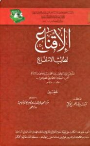 تحميل كتاب الإقناع لطالب الإنتفاع لموسى بن أحمد الحجاوي المقدسي PDF