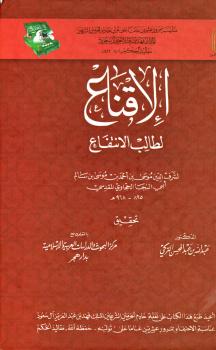تحميل كتاب الإقناع لطالب الإنتفاع لموسى بن أحمد الحجاوي المقدسي PDF