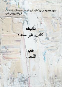 تحميل كتاب الدورة الذهبية فى الObject Oriented Programming في السي بلس بلس PDF