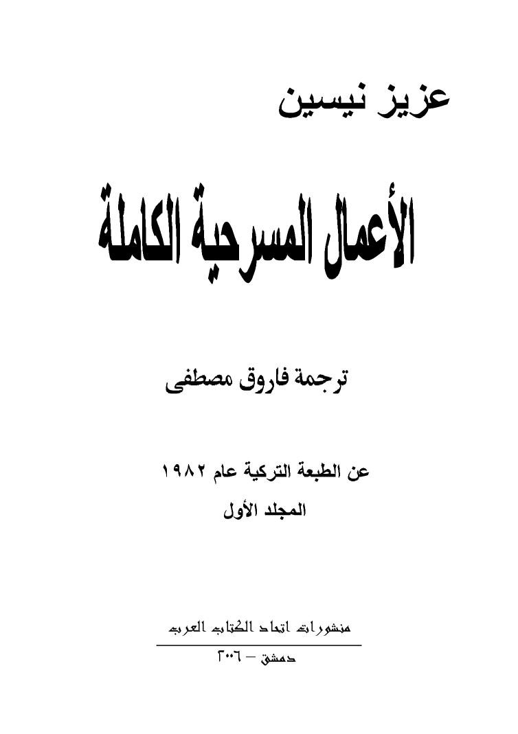 تحميل كتاب الأعمال المسرحية الكاملة ل عزيز نيسين PDF