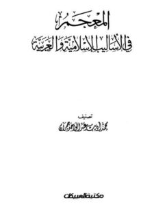 تحميل كتاب المعجم في الأساليب الإسلامية والعربية ل محمد أديب عبد الواحد جمران PDF
