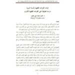 تحميل كتاب إثبات القواعد الفقهية بالسنة النبوية دراسة تطبيقية على القواعد الفقهية الكبرى PDF طارق عثمان علي منصور