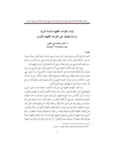 تحميل كتاب إثبات القواعد الفقهية بالسنة النبوية دراسة تطبيقية على القواعد الفقهية الكبرى PDF طارق عثمان علي منصور