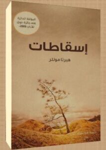تحميل كتاب إسقاطات PDF هيرتا موللر
