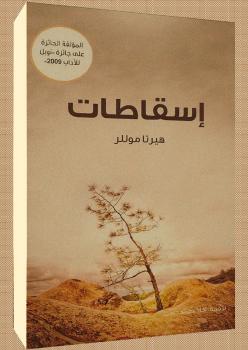 تحميل كتاب إسقاطات PDF هيرتا موللر
