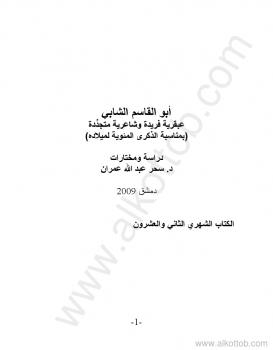 تحميل كتاب عبقرية فريدة وشاعرية متجددة – دراسة ومختارات ل د. سحر عبد الله عمران PDF د. سحر عبد الله عمران