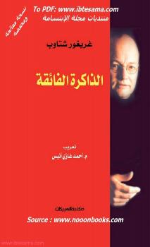 تحميل كتاب الذاكرة الفائقة PDF غريغور شتاوب