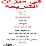 تحميل كتاب الشيعة في ميزان الشريعة- ملون PDF اللجنة العلمية بجمعية الترتيل