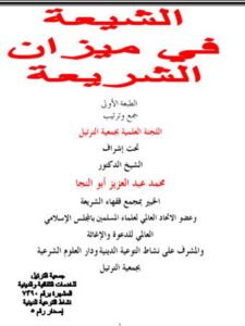 تحميل كتاب الشيعة في ميزان الشريعة- ملون PDF اللجنة العلمية بجمعية الترتيل