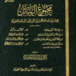 تحميل كتاب الرسالة التبوكية زاد المهاجر إلى ربه طالمجمع ل محمد بن أبي بكر بن أيوب ابن قيم الجوزية أبو عبد الله PDF