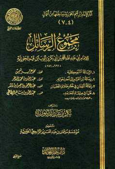 تحميل كتاب الرسالة التبوكية زاد المهاجر إلى ربه طالمجمع ل محمد بن أبي بكر بن أيوب ابن قيم الجوزية أبو عبد الله PDF