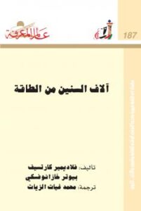تحميل كتاب آلاف السنين من الطاقة PDF فلاديمير كارتسيف