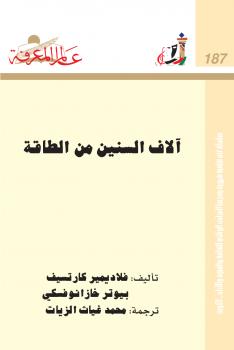 تحميل كتاب آلاف السنين من الطاقة PDF فلاديمير كارتسيف