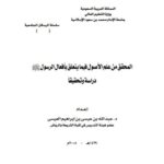 تحميل كتاب المحقق من علم الأصول فيما يتعلق بأفعال الرسول ﷺ دراسة وتحقيق لعبد الله بن عيسى بن إبراهيم العيسى PDF