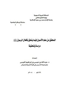 تحميل كتاب المحقق من علم الأصول فيما يتعلق بأفعال الرسول ﷺ دراسة وتحقيق لعبد الله بن عيسى بن إبراهيم العيسى PDF