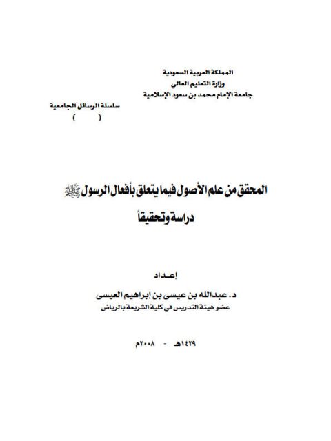 تحميل كتاب المحقق من علم الأصول فيما يتعلق بأفعال الرسول ﷺ دراسة وتحقيق لعبد الله بن عيسى بن إبراهيم العيسى PDF