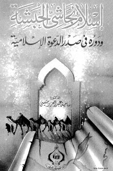 تحميل كتاب إسلام نجاشي الحبشة ودوره في صدر الدعوة الإسلامية PDF سامية عبد العزيز منيسي
