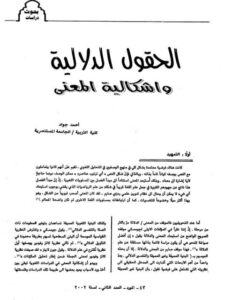 تحميل كتاب الحقول الدلالية واشكالية المعنى PDF أحمد جواد