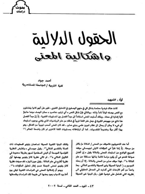 تحميل كتاب الحقول الدلالية واشكالية المعنى PDF أحمد جواد