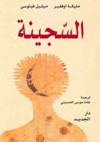 تحميل كتاب السجينة PDF مليكة أوفقير