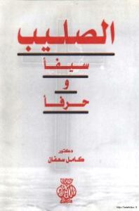 تحميل كتاب الصليب سيفا وحرفا PDF كامل سعفان