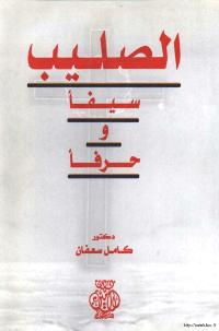 تحميل كتاب الصليب سيفا وحرفا PDF كامل سعفان