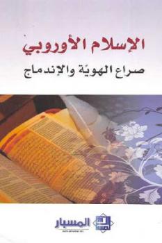 تحميل كتاب الإسلام الأوروبي صراع الهوية والإندماج مجموعة باحثين PDF